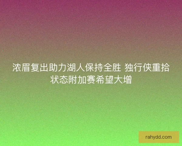浓眉复出助力湖人保持全胜 独行侠重拾状态附加赛希望大增