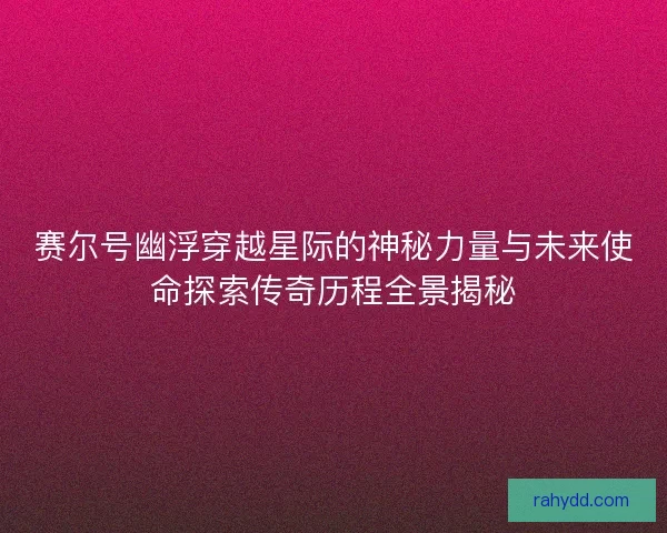 赛尔号幽浮穿越星际的神秘力量与未来使命探索传奇历程全景揭秘
