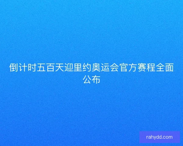 倒计时五百天迎里约奥运会官方赛程全面公布